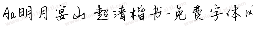 Aa明月宴山 超清楷书字体转换